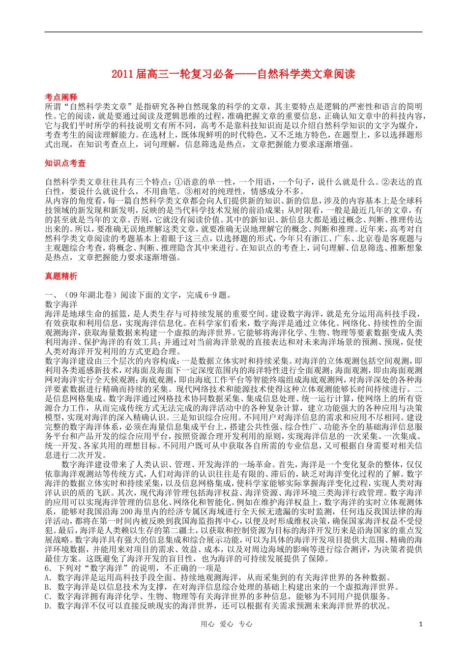 2011届高三语文一轮复习 自然科学类文章阅读教学案 新人教版_第1页