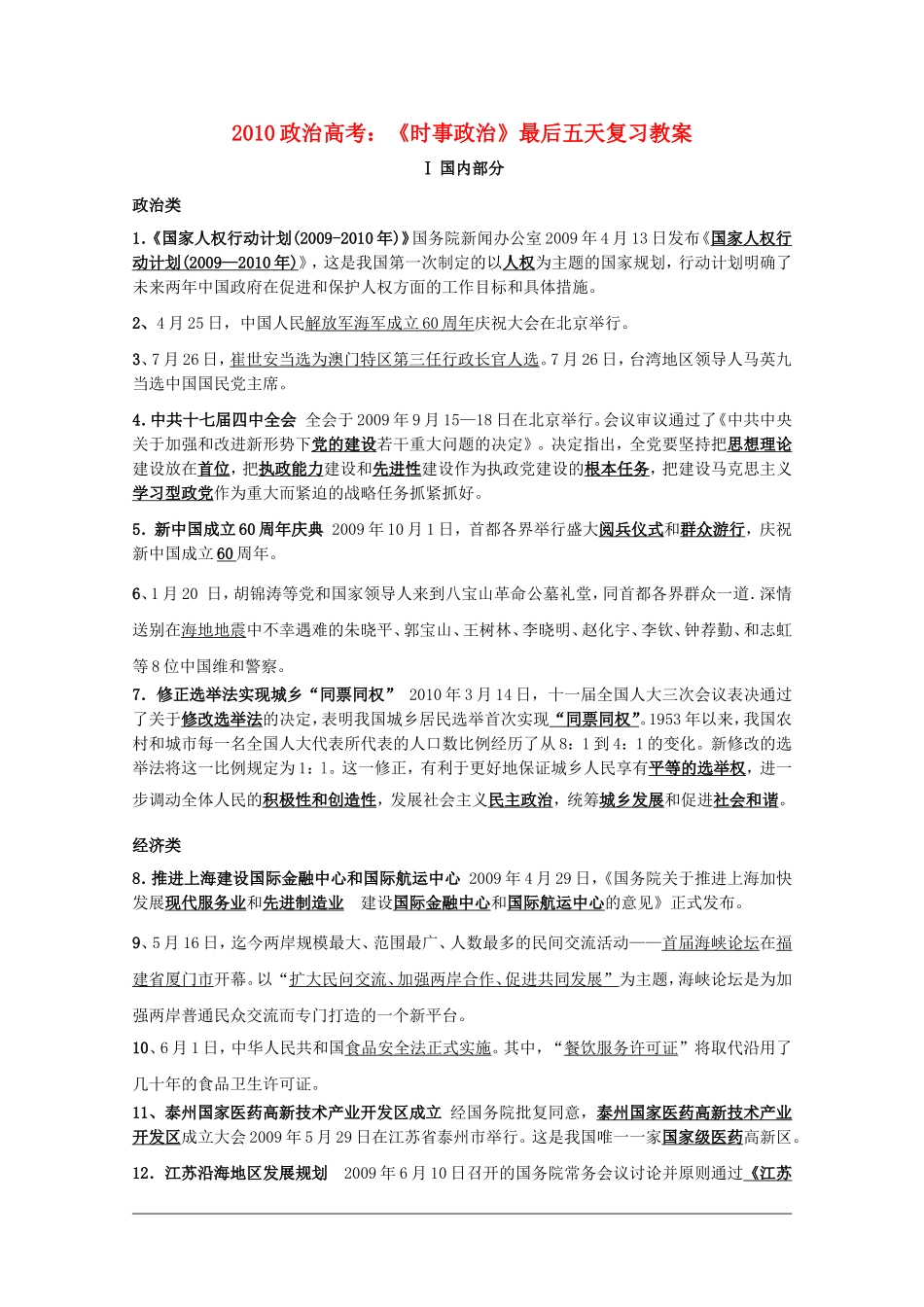 2010高三政治高考：《时事政治》最后五天复习教案 新人教版_第1页