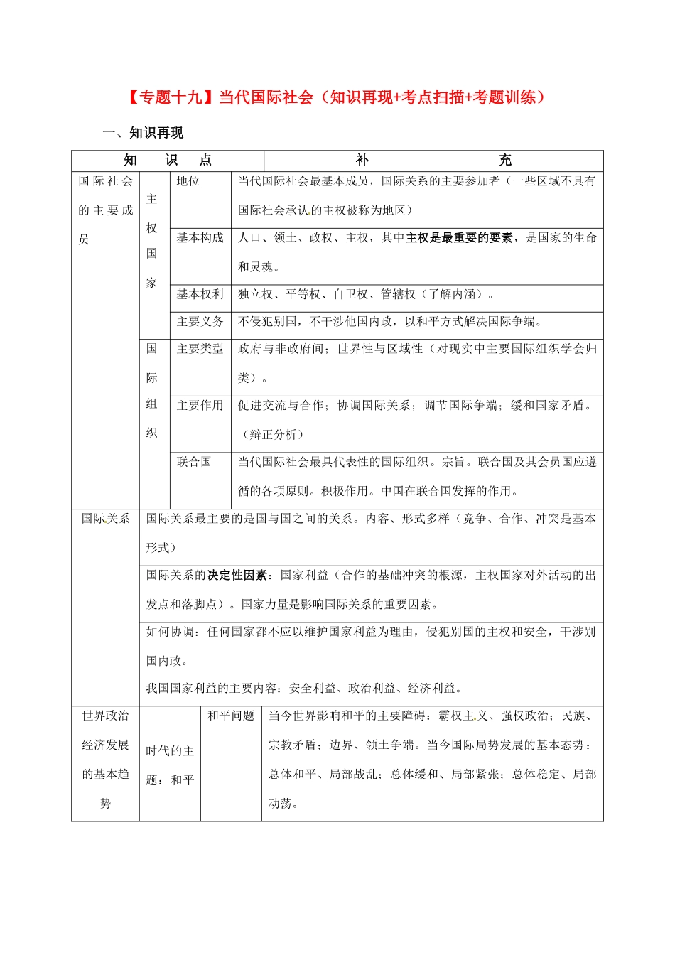 2011届高考政治二轮专题复习 专题19 当代国际社会学案 新人教版_第1页