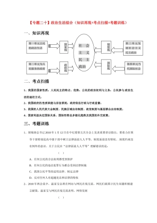2011届高考政治二轮专题复习 专题20 政治生活综合学案 新人教版