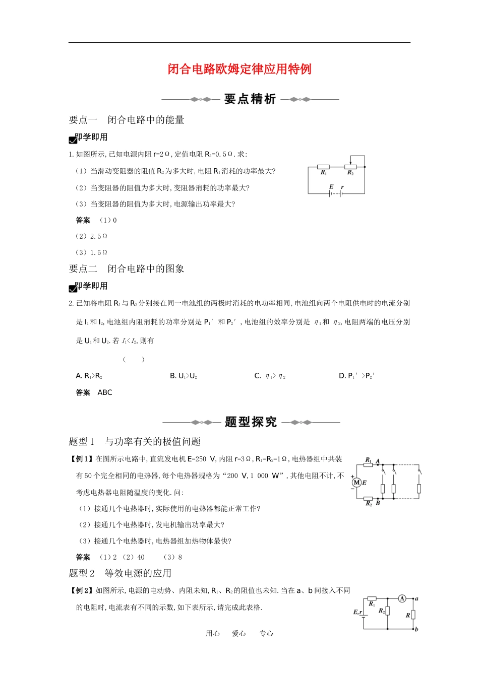 2010高中物理高考精品讲练系列学案：闭合电路欧姆定律应用特例_第1页
