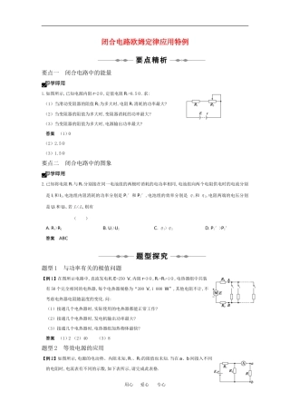2010高中物理高考精品讲练系列学案：闭合电路欧姆定律应用特例