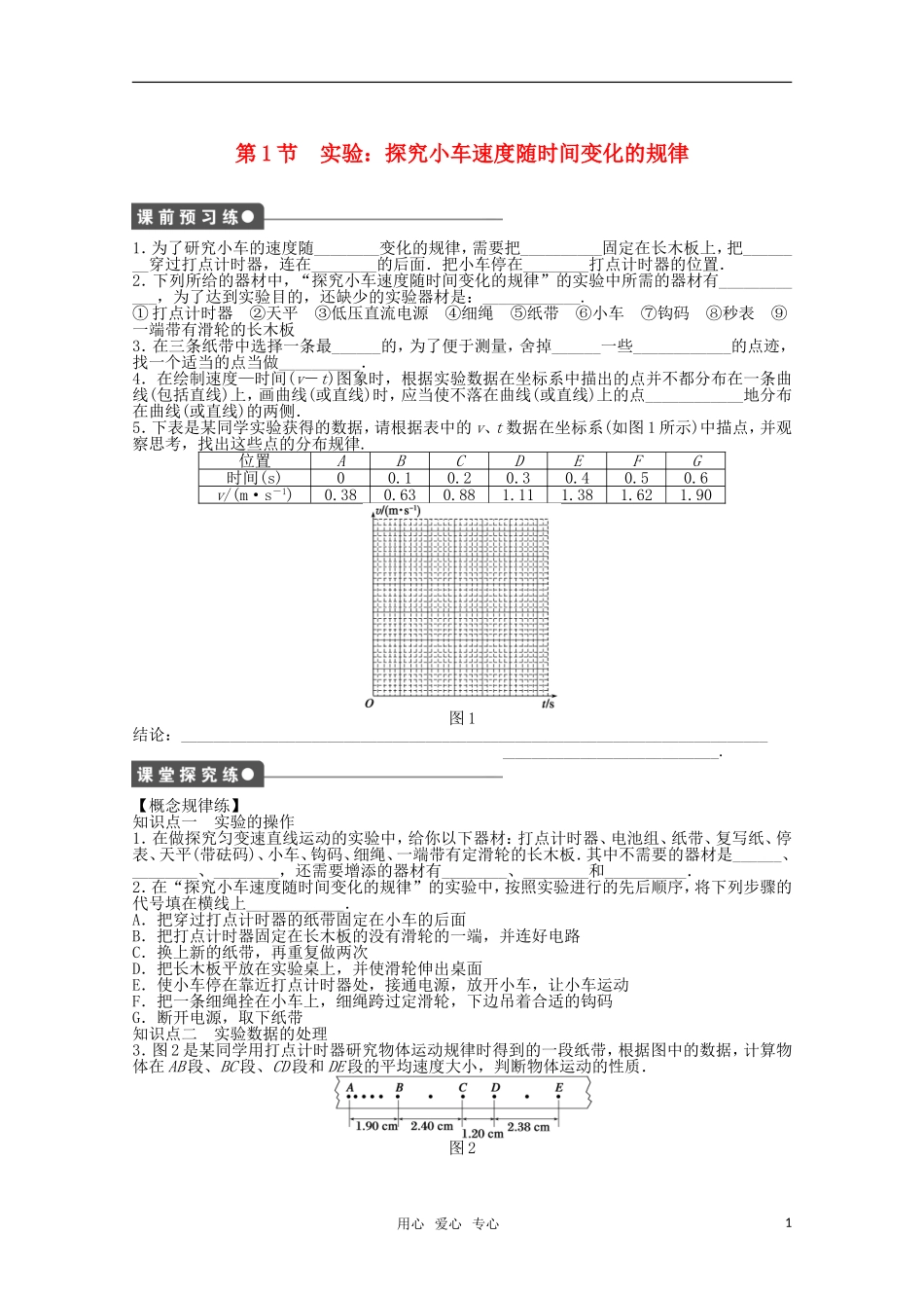 2011—2012学年高中物理 第2章 匀变速直线运动的研究：第1节 实验：探究小车速度随时间变化的规律同步教学案 新人教版必修1_第1页