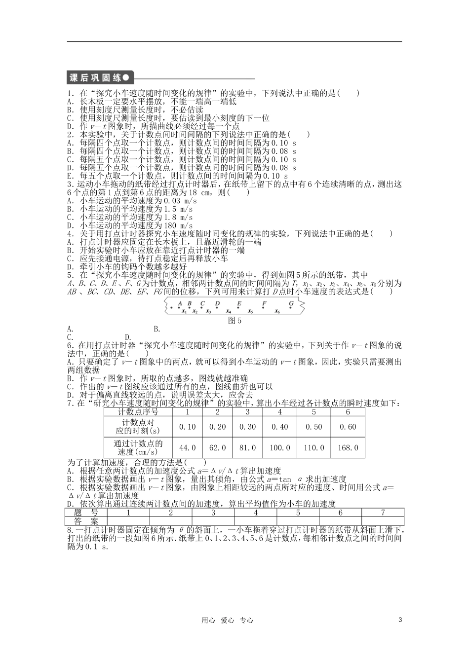 2011—2012学年高中物理 第2章 匀变速直线运动的研究：第1节 实验：探究小车速度随时间变化的规律同步教学案 新人教版必修1_第3页