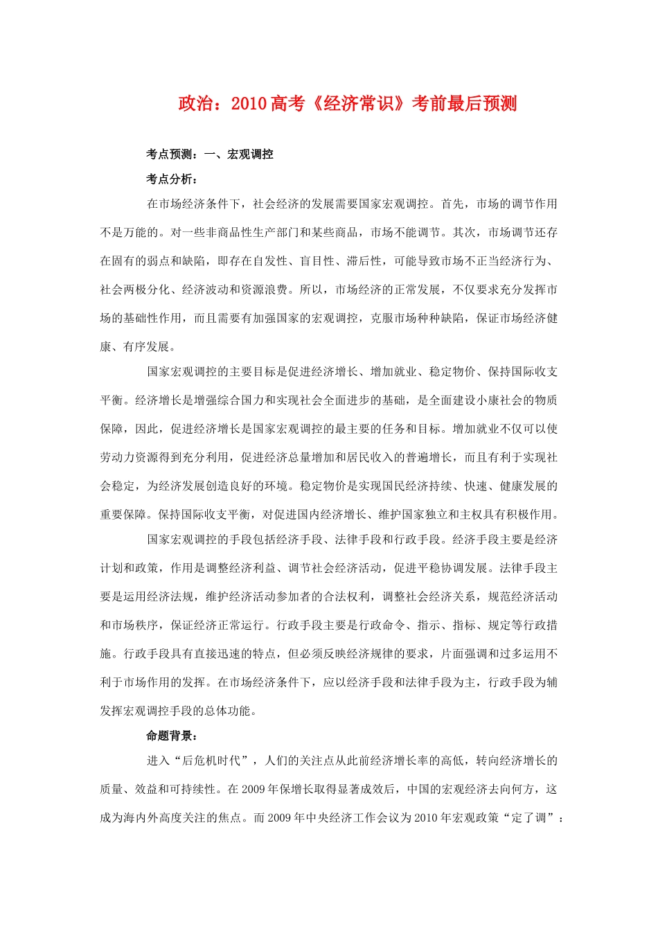 2010高三政治高考《经济常识》考前最后预测学案_第1页