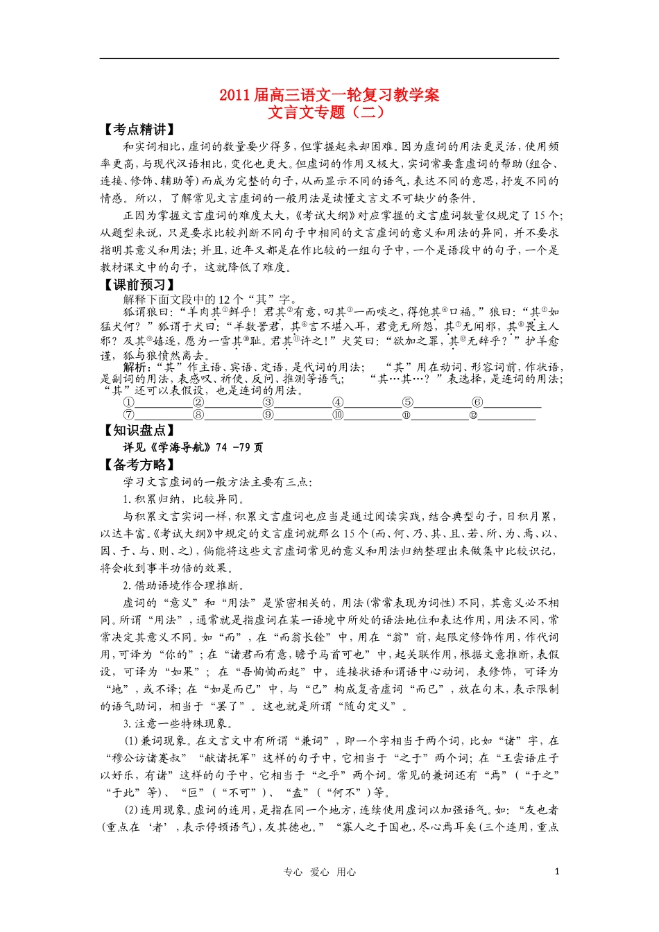 2011届高三语文一轮复习教学案 文言文专题（二） 苏教版_第1页