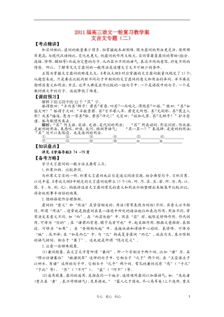 2011届高三语文一轮复习教学案 文言文专题（二） 苏教版