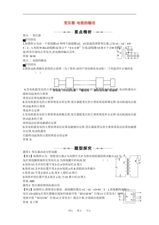 2010高中物理高考精品讲练系列学案：变压器 电能的输送
