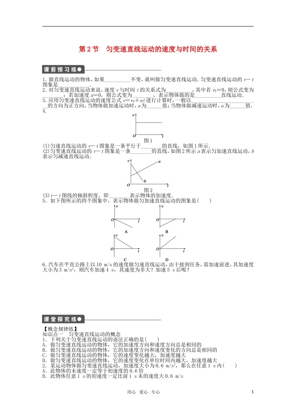2011—2012学年高中物理 第2章 匀变速直线运动的研究：第2节 匀变速直线运动的速度与时间的关系同步教学案 新人教版必修1_第1页