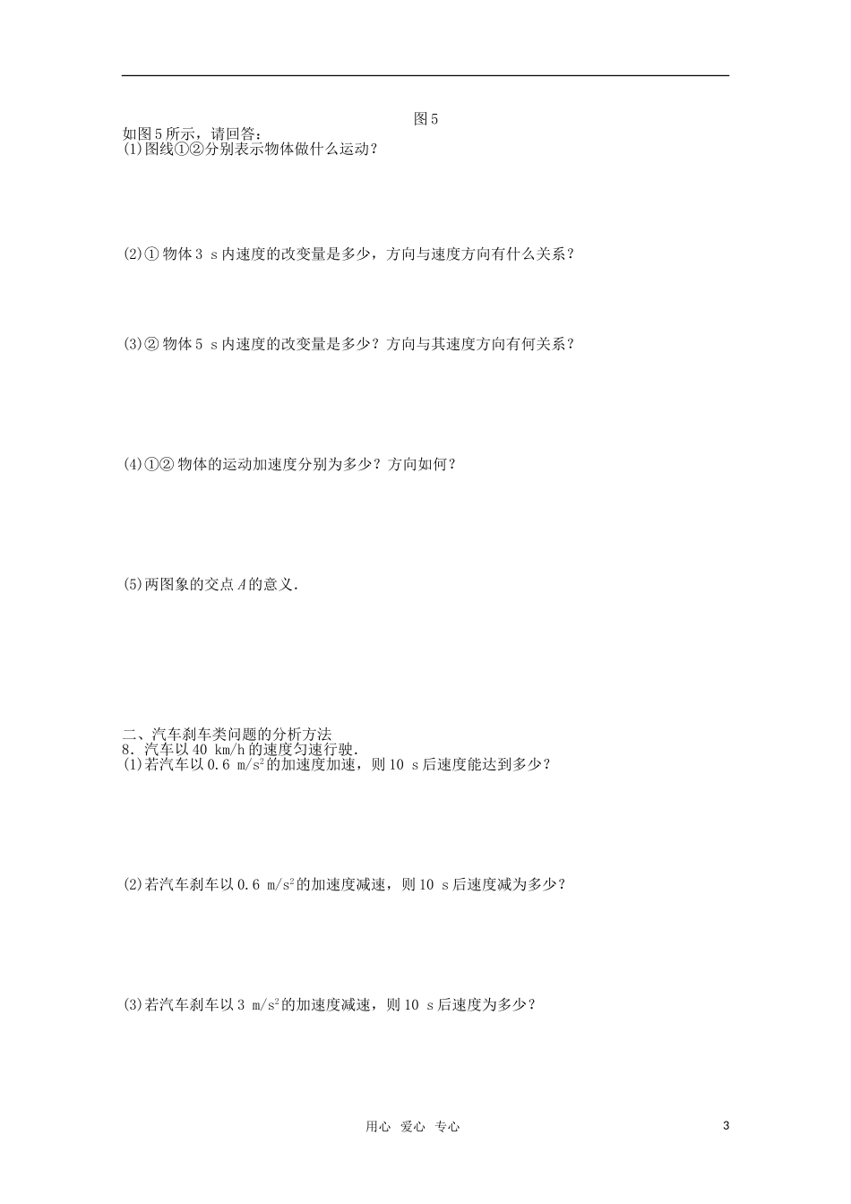 2011—2012学年高中物理 第2章 匀变速直线运动的研究：第2节 匀变速直线运动的速度与时间的关系同步教学案 新人教版必修1_第3页