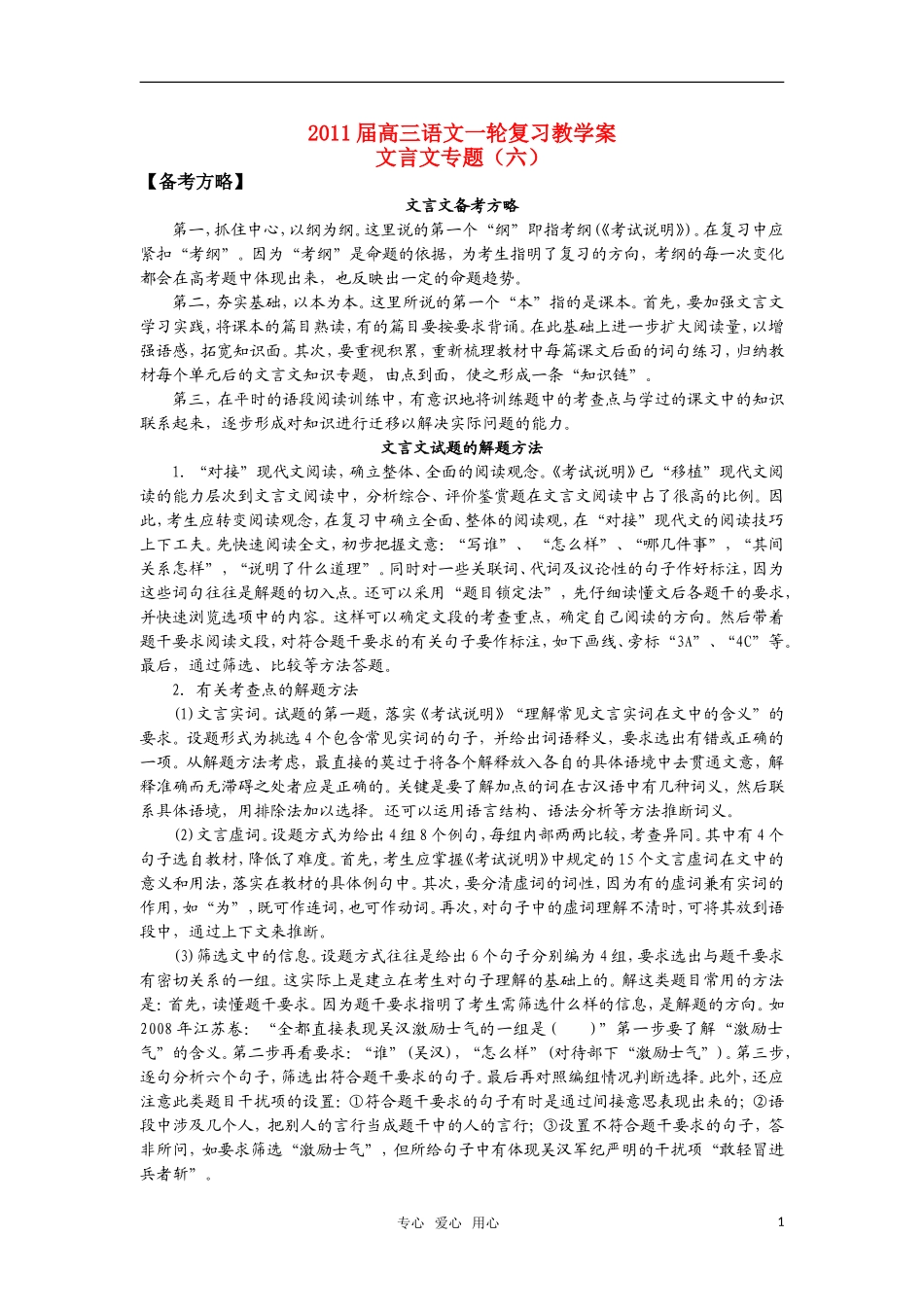 2011届高三语文一轮复习教学案 文言文专题（六） 苏教版_第1页