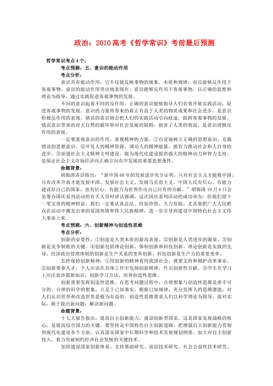2010高三政治高考《哲学常识》考前最后预测学案_第1页