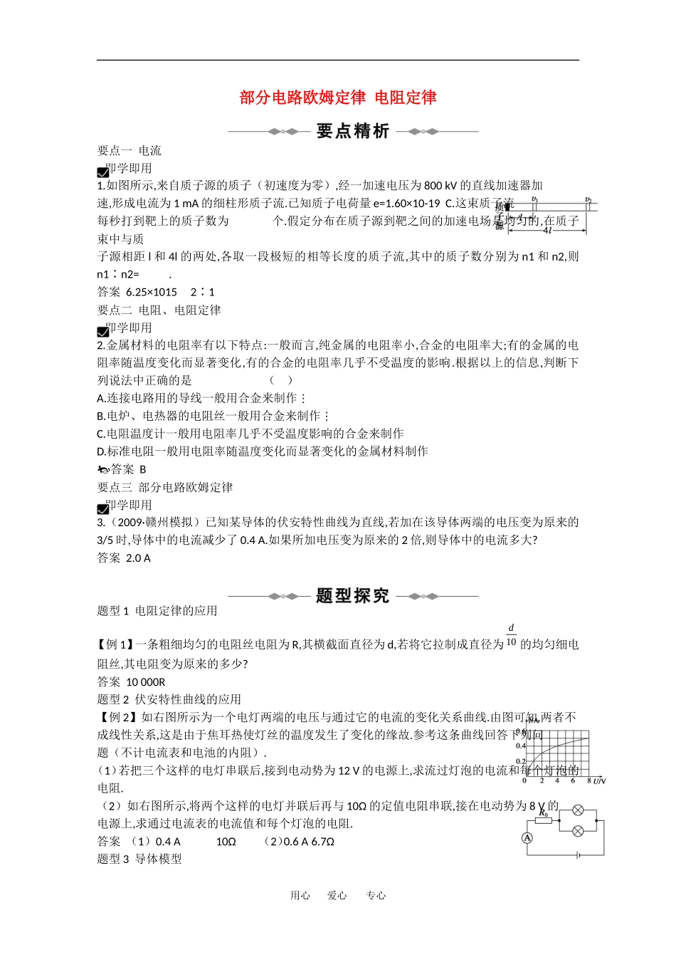 2010高中物理高考精品讲练系列学案：部分电路欧姆定律 电阻定律_第1页
