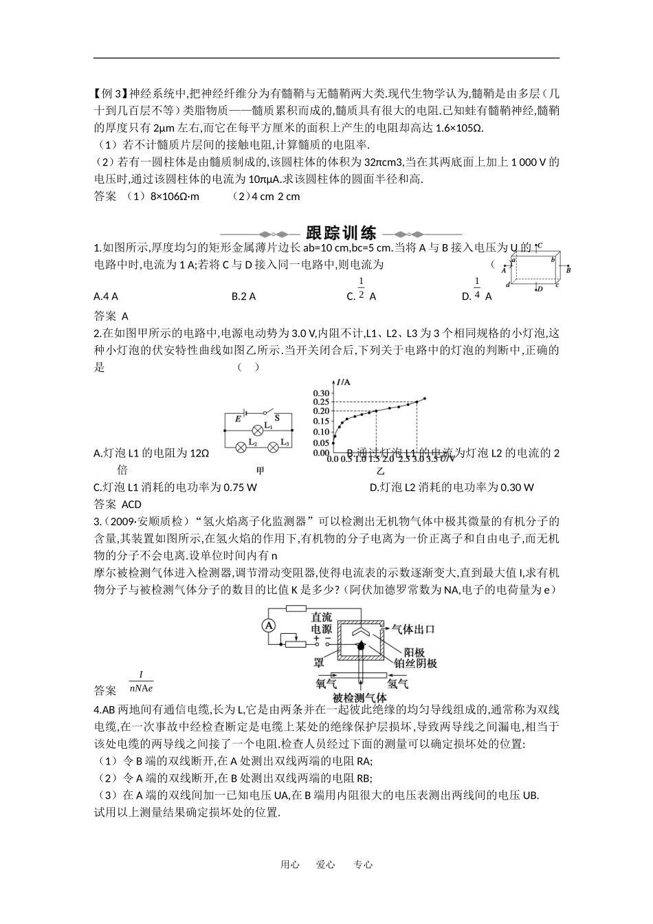2010高中物理高考精品讲练系列学案：部分电路欧姆定律 电阻定律_第2页