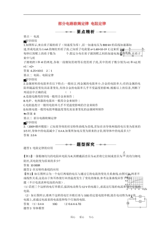2010高中物理高考精品讲练系列学案：部分电路欧姆定律 电阻定律