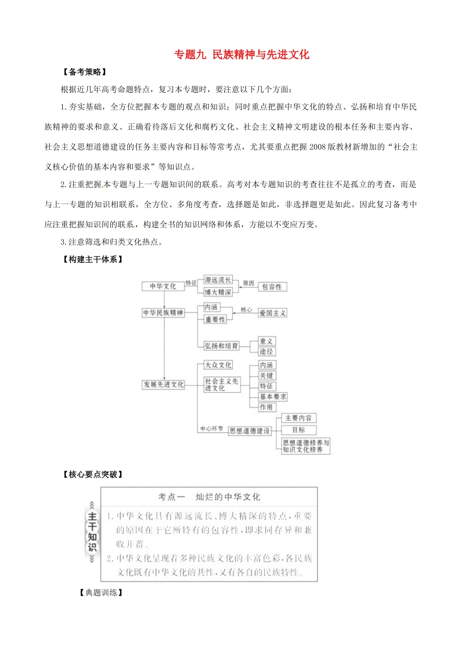 2011届高考政治二轮专题复习 专题九 民族精神与先进文化学案 新人教版_第1页