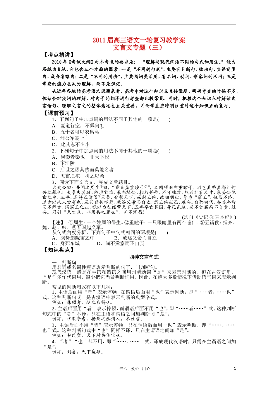 2011届高三语文一轮复习教学案 文言文专题（三） 苏教版_第1页