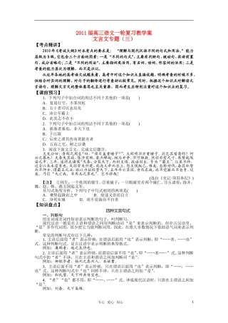 2011届高三语文一轮复习教学案 文言文专题（三） 苏教版