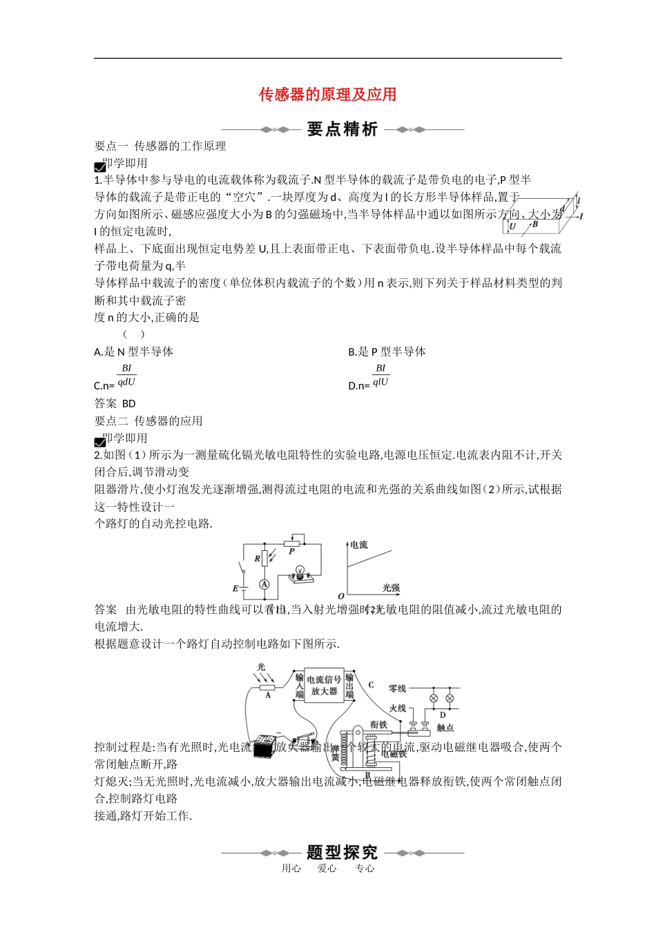 2010高中物理高考精品讲练系列学案：传感器的原理及应用_第1页