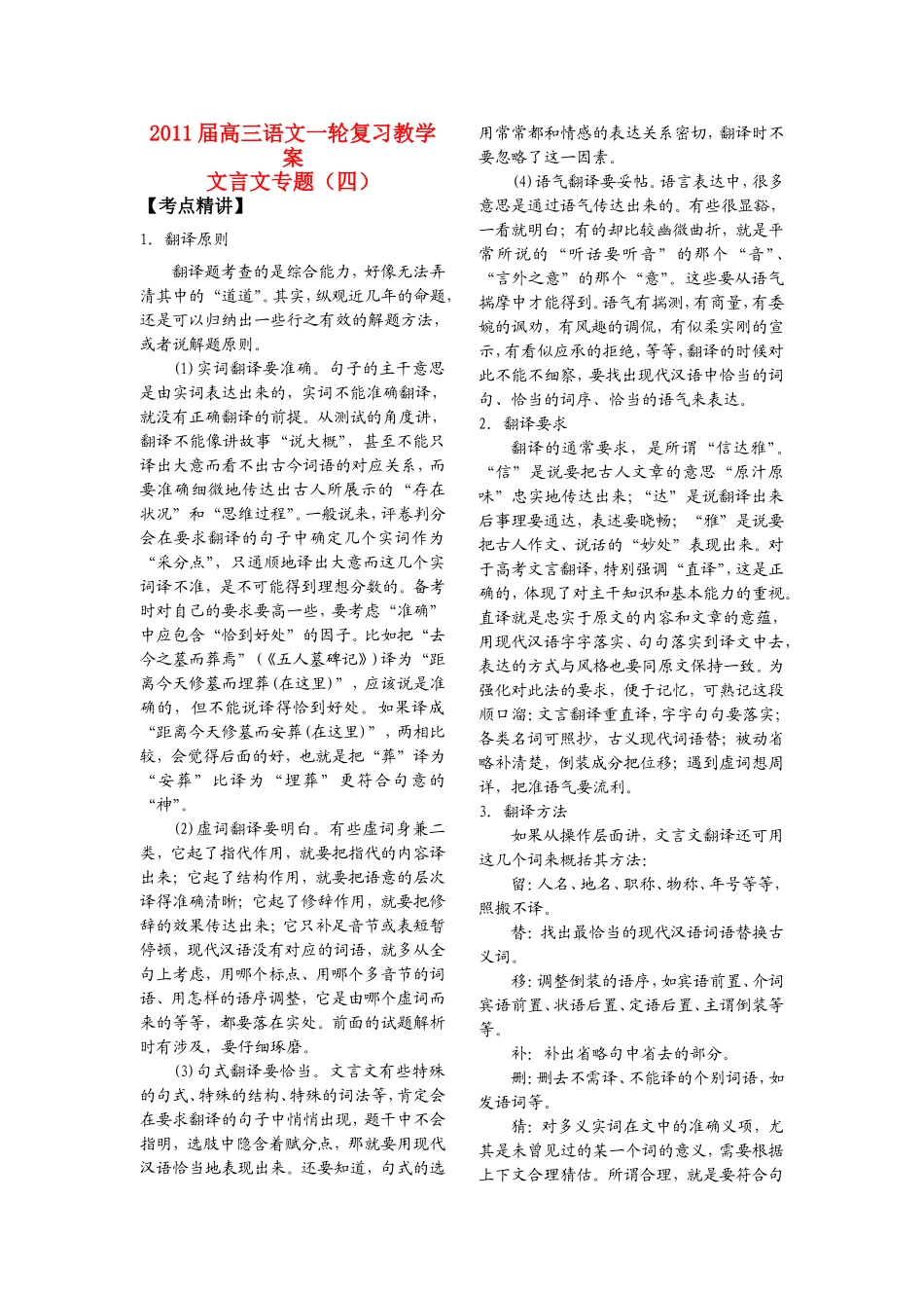 2011届高三语文一轮复习教学案 文言文专题（四） 苏教版_第1页