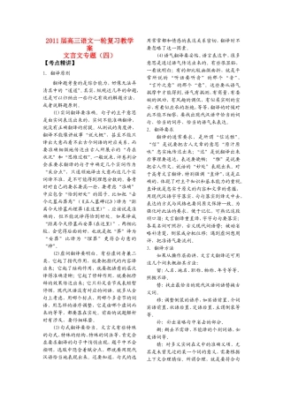 2011届高三语文一轮复习教学案 文言文专题（四） 苏教版