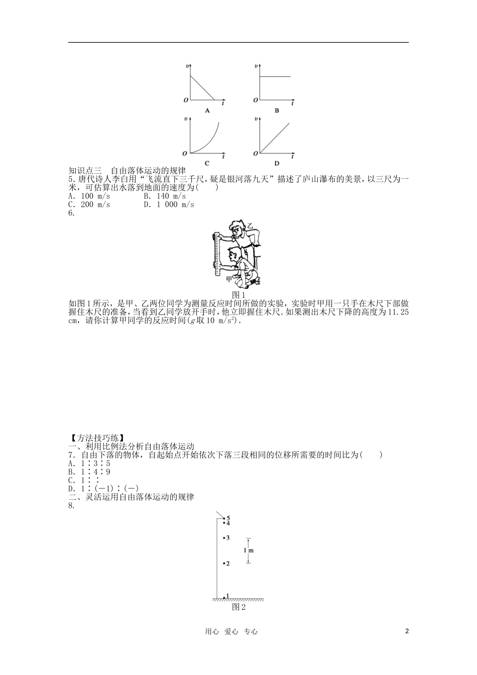 2011—2012学年高中物理 第2章 匀变速直线运动的研究：第5节 自由落体运动同步教学案 新人教版必修1_第2页
