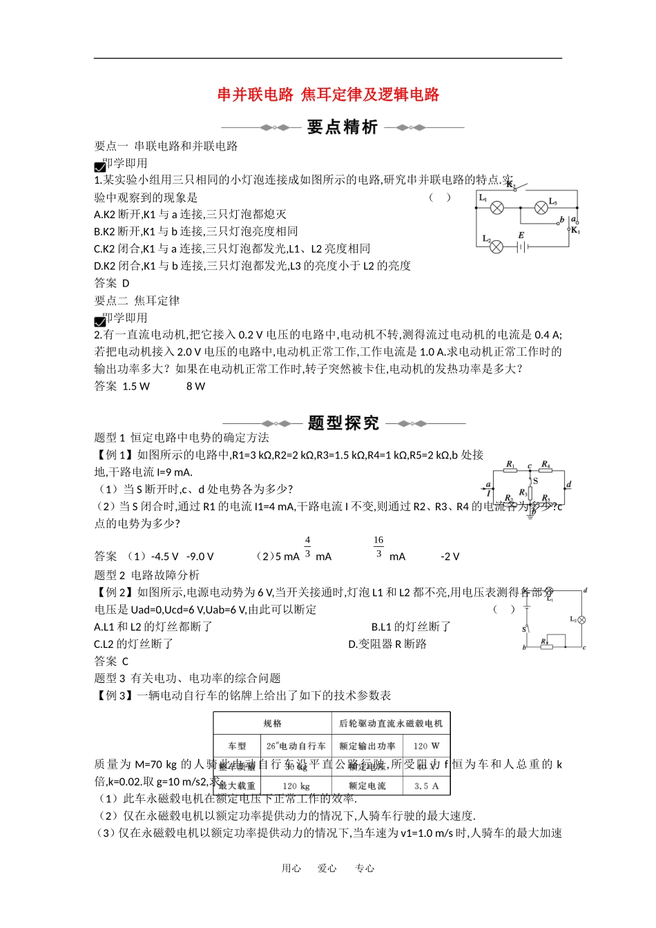 2010高中物理高考精品讲练系列学案：串并联电路 焦耳定律及逻辑电路_第1页