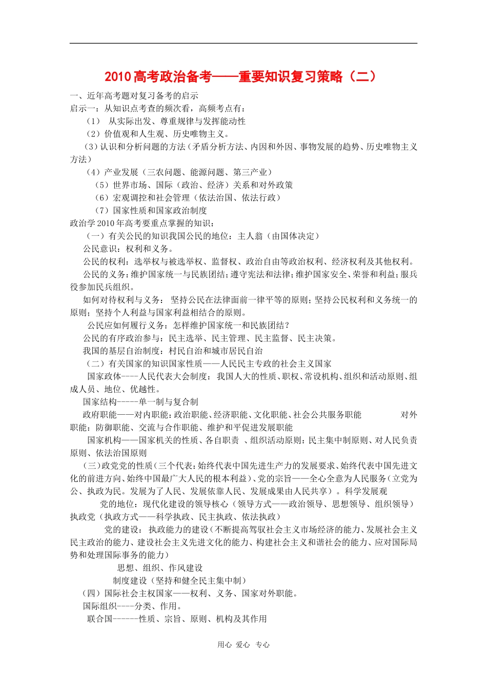2010高三政治高考备考教案：重重要知识复习策略（二）_第1页