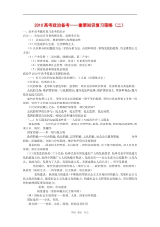 2010高三政治高考备考教案：重重要知识复习策略（二）