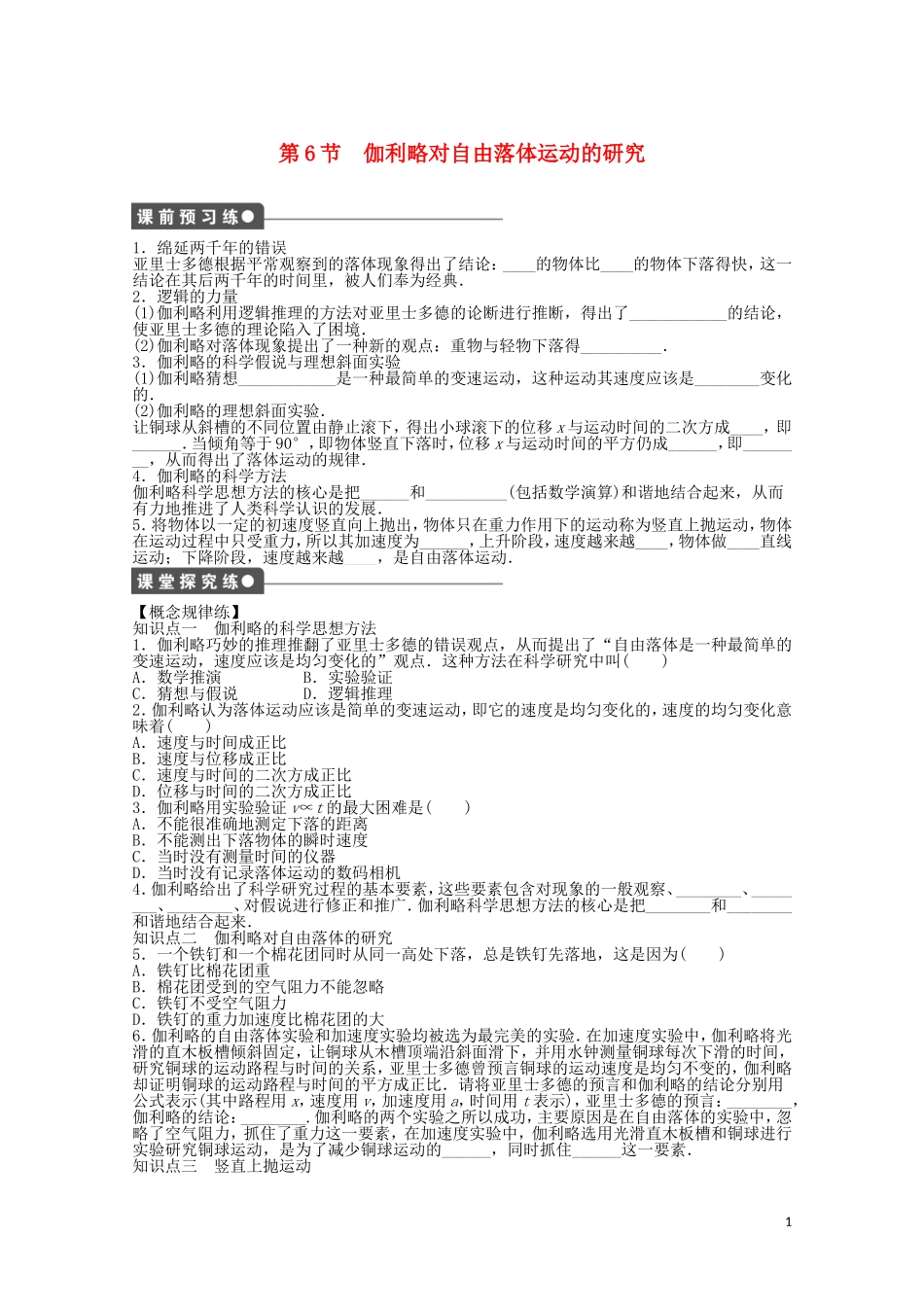 2011—2012学年高中物理 第2章 匀变速直线运动的研究：第6节 伽利略对自由落体运动的研究同步教学案 新人教版必修1_第1页