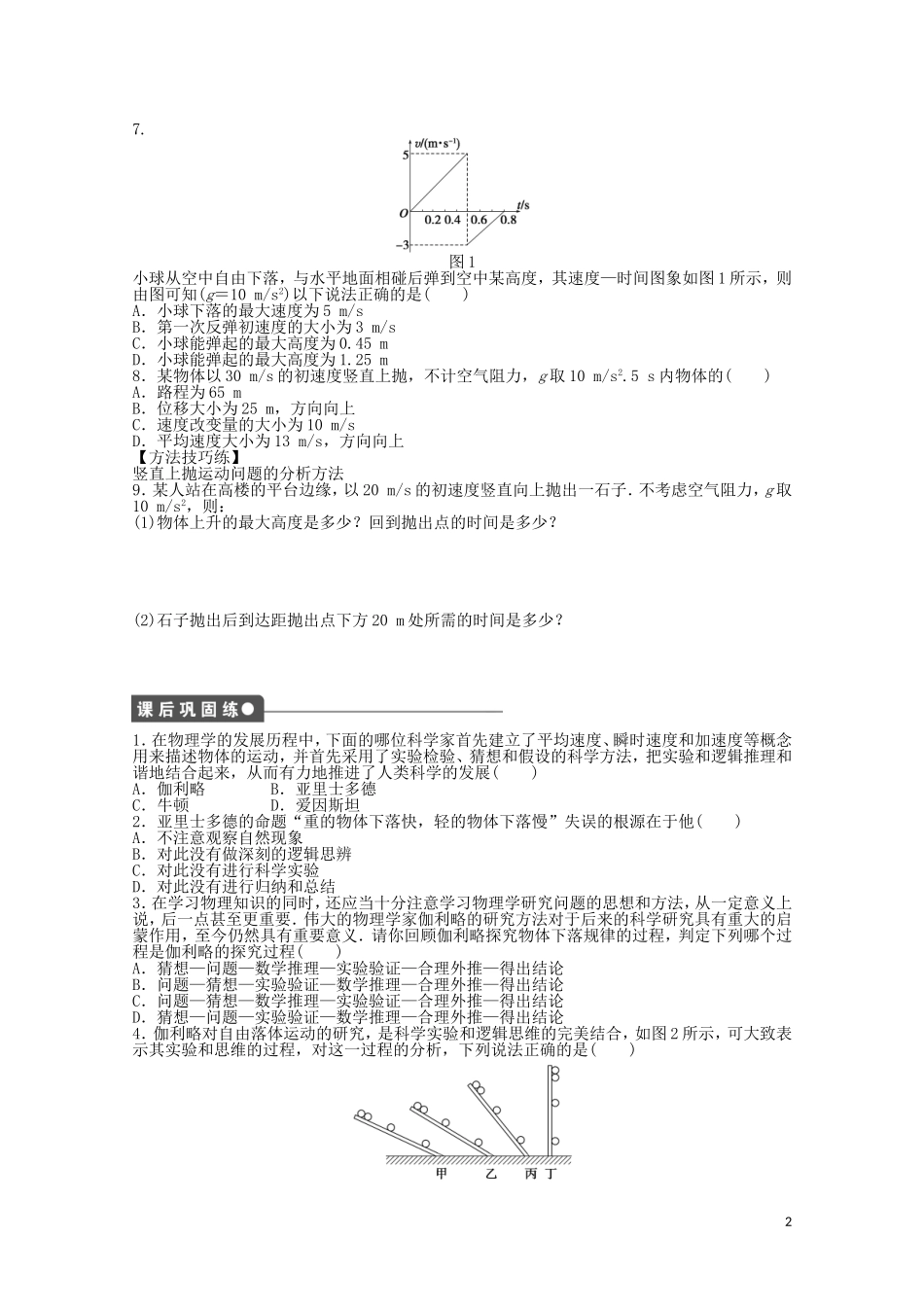2011—2012学年高中物理 第2章 匀变速直线运动的研究：第6节 伽利略对自由落体运动的研究同步教学案 新人教版必修1_第2页