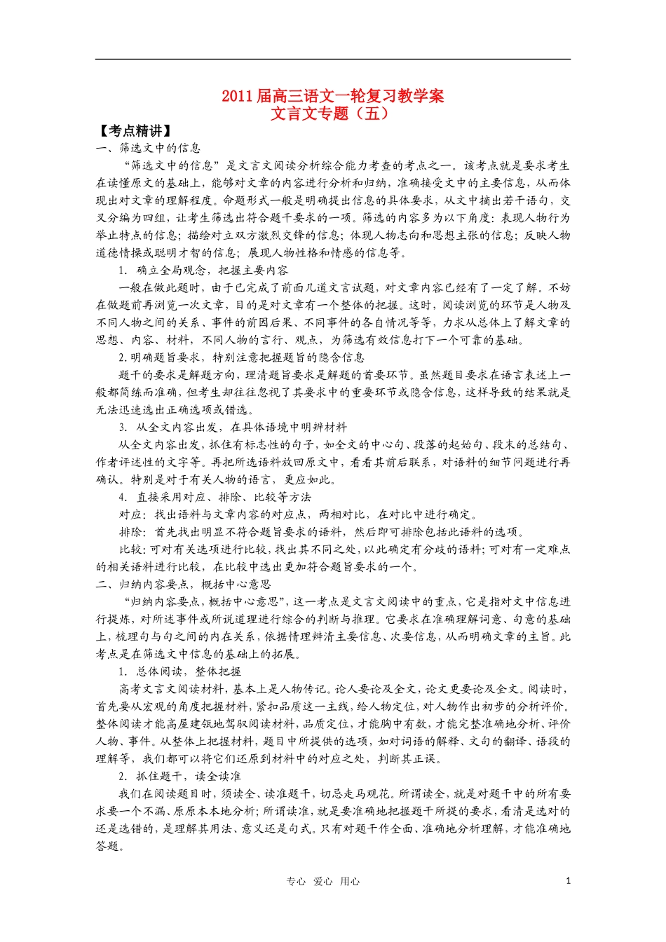 2011届高三语文一轮复习教学案 文言文专题（五） 苏教版_第1页