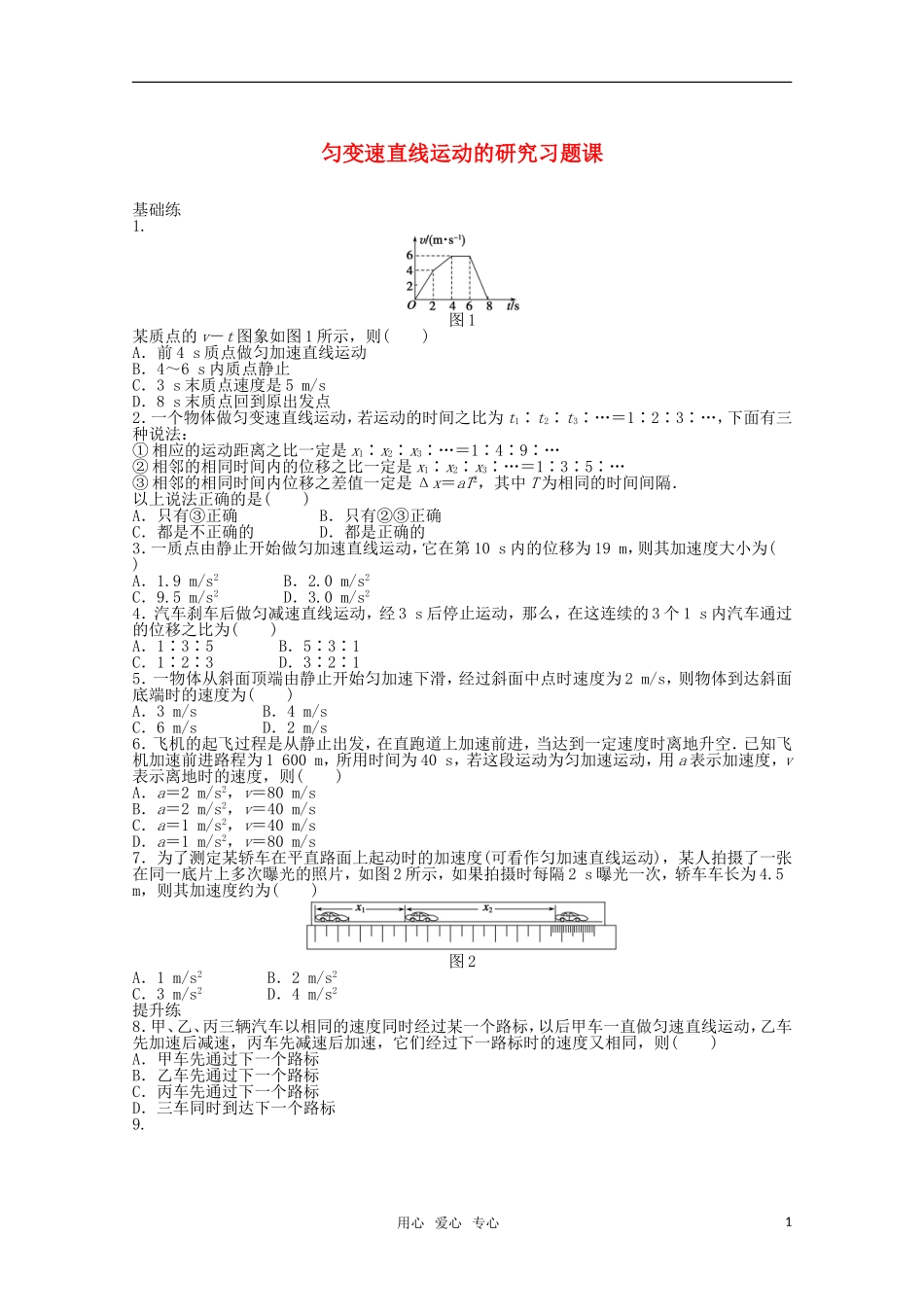 2011—2012学年高中物理 第2章 匀变速直线运动的研究习题课同步教学案 新人教版必修1_第1页