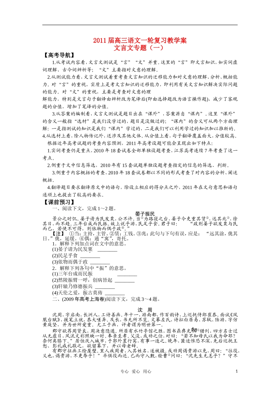 2011届高三语文一轮复习教学案 文言文专题（一） 苏教版_第1页