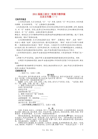 2011届高三语文一轮复习教学案 文言文专题（一） 苏教版