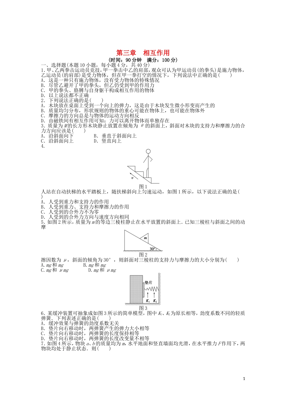 2011—2012学年高中物理 第3章 相互作用 章末检测同步教学案 新人教版必修1_第1页