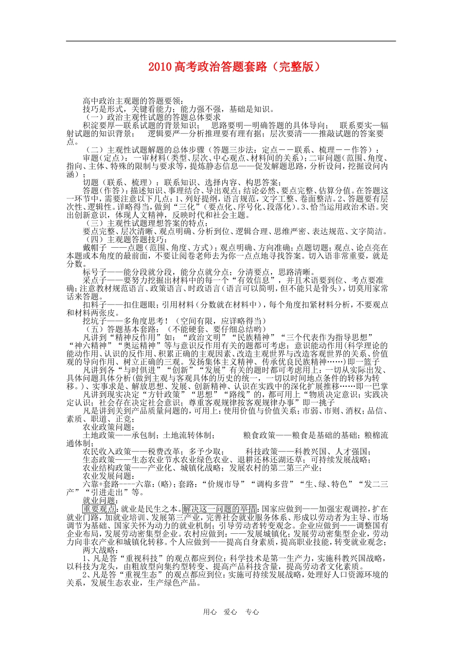 2010高三政治高考答题套路（完整版）复习教案新人教版_第1页