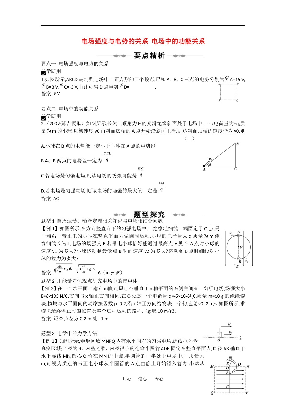 2010高中物理高考精品讲练系列学案：电场强度与电势的关系 电场中的功能关系_第1页