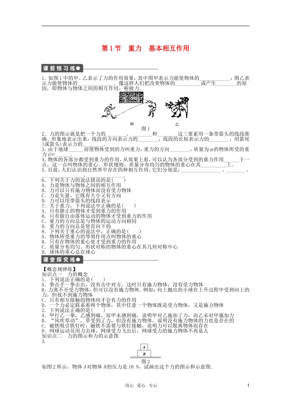 2011—2012学年高中物理 第3章 相互作用：第1节 重力 基本相互作用同步教学案 新人教版必修1_第1页