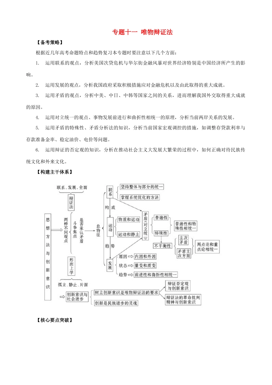 2011届高考政治二轮专题复习 专题十一 唯物辩证法学案 新人教版_第1页