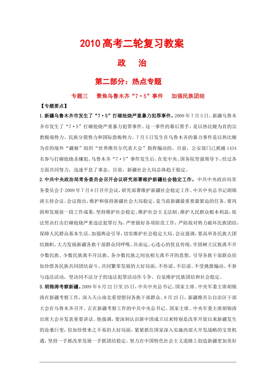 2010高三政治高考二轮复习热点教案（3）：聚焦乌鲁木齐“7•5”事件加强民族团结_第1页