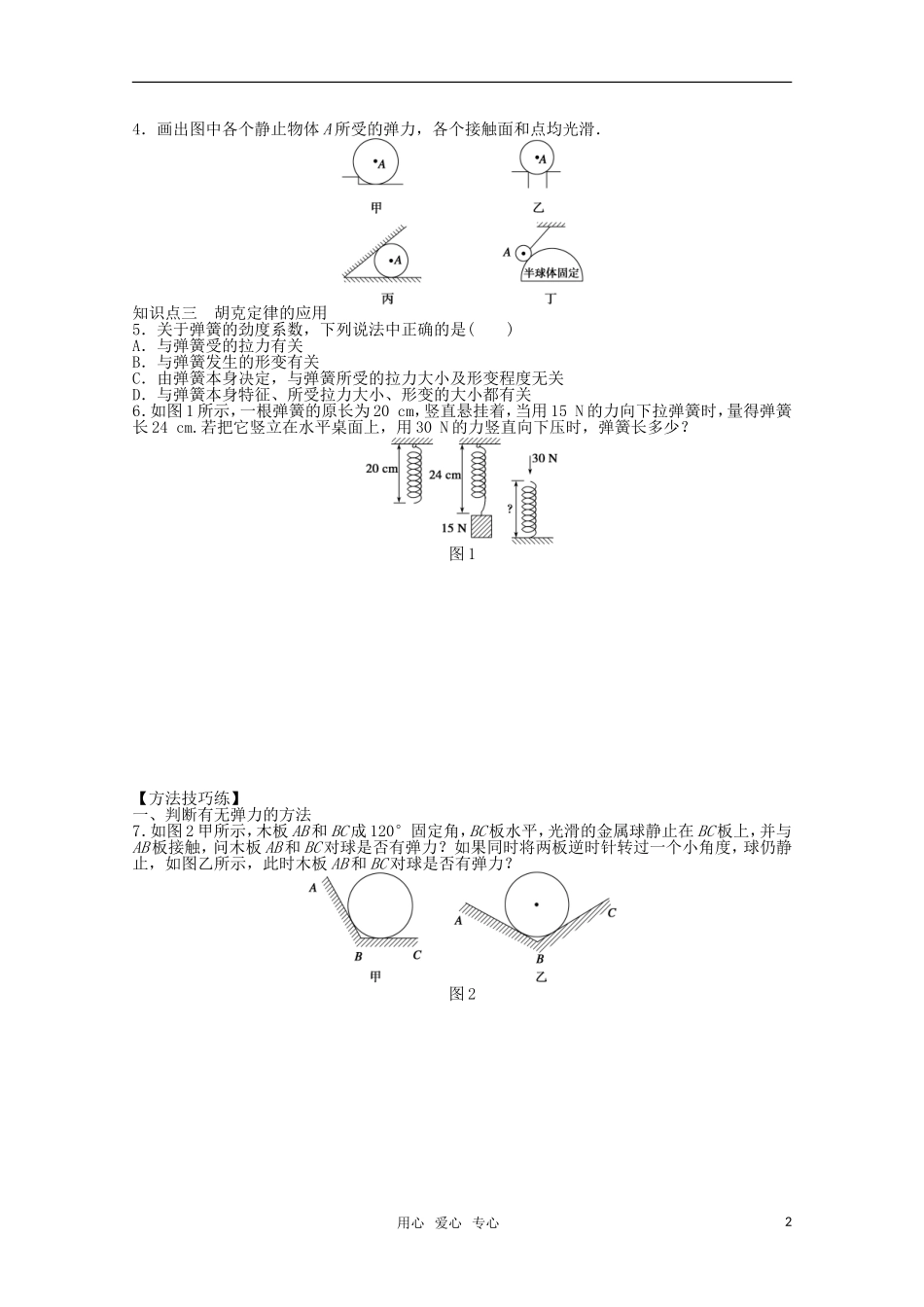 2011—2012学年高中物理 第3章 相互作用：第2节 弹力同步教学案 新人教版必修1_第2页