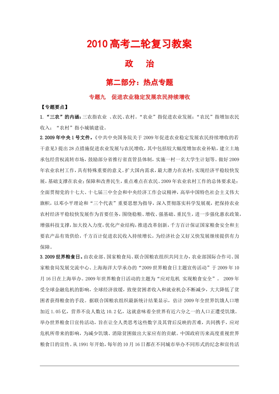 2010高三政治高考二轮复习热点教案（9）：促进农业稳定发展农民持续增收_第1页