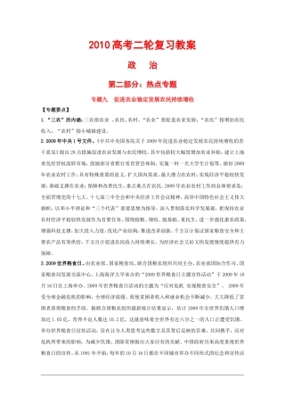 2010高三政治高考二轮复习热点教案（9）：促进农业稳定发展农民持续增收