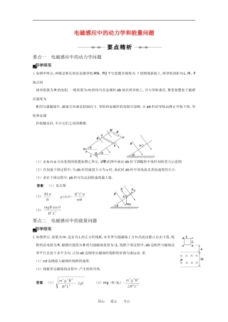2010高中物理高考精品讲练系列学案：电磁感应中的动力学和能量问题