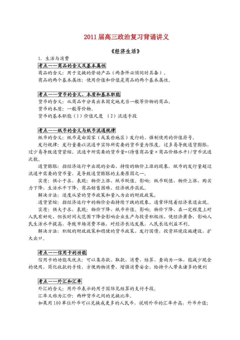 2011届高三政治 复习背诵讲义-经济生活素材_第1页