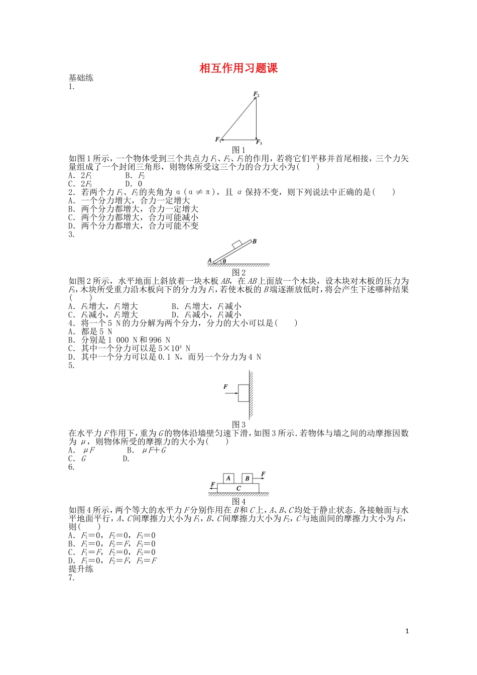 2011—2012学年高中物理 第3章 相互作用：习题课同步教学案 新人教版必修1_第1页