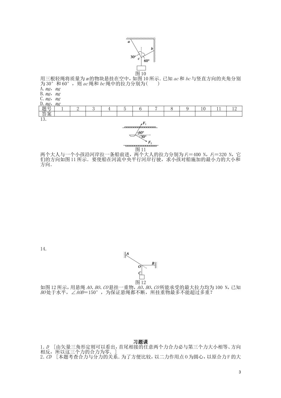 2011—2012学年高中物理 第3章 相互作用：习题课同步教学案 新人教版必修1_第3页