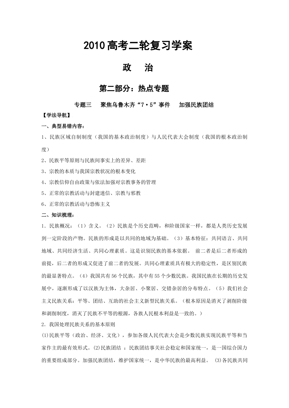 2010高三政治高考二轮复习热点学案（3）：聚焦乌鲁木齐“7•5”事件加强民族团结_第1页