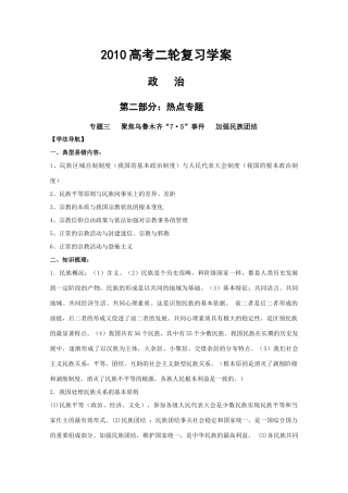 2010高三政治高考二轮复习热点学案（3）：聚焦乌鲁木齐“7•5”事件加强民族团结